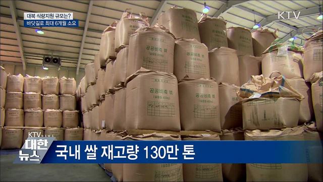"대북 식량지원 30만t" 전망···바닷길로 최대 6개월