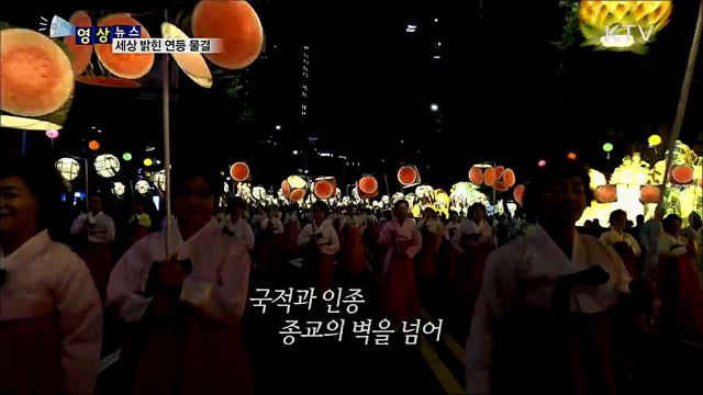 세상 밝힌 연등 물결