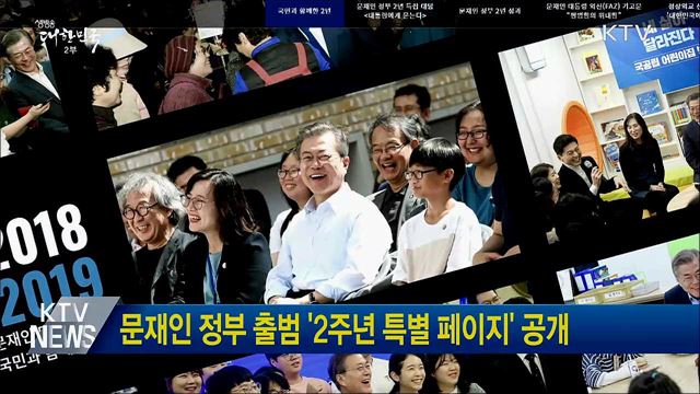 문재인 정부 출범 '2주년 특별 페이지' 공개