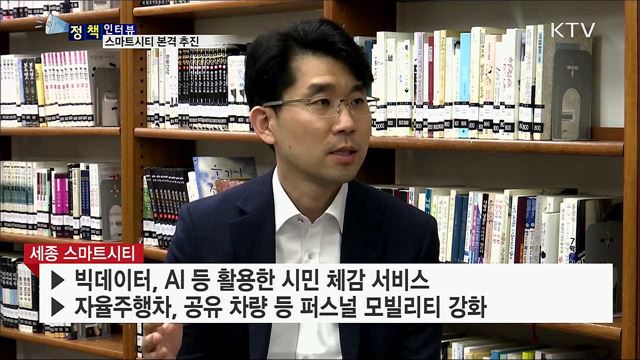 스마트시티 조성 본격 추진 [정책인터뷰]