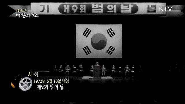 다시보는 대한늬우스 (72. 5. 10)