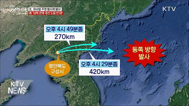 北, 미사일 추정 발사체 발사···"매우 우려"