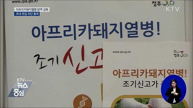 "아프리카돼지열병 철통방어"···불법 축산물 과태료↑