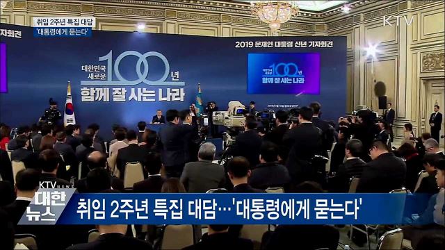 문 대통령, 오늘 취임 2주년 특집 대담 출연