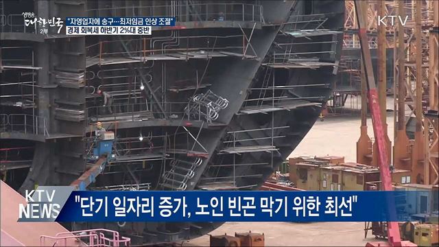 "자영업자에 송구···올 하반기 2% 중반 성장세"