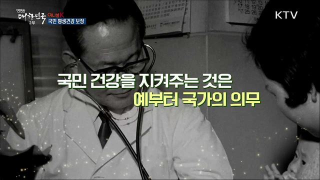 국민 평생건강 보장 [이니셜K]