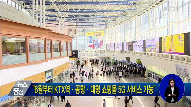 "6월부터 KTX역·공항·대형 쇼핑몰 5G 서비스 가능"