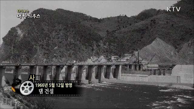 다시보는 대한늬우스 (66. 5. 12)