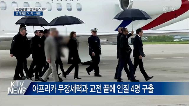 '구출된 한국인' 프랑스 도착···문 대통령 "사의·애도"