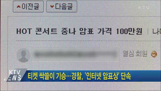 티켓 싹쓸이 기승···경찰, '인터넷 암표상' 단속