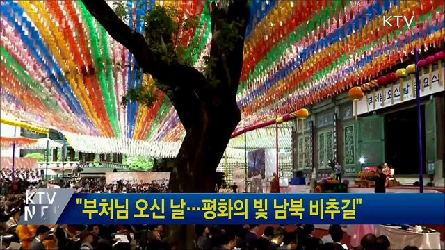 "부처님 오신 날···평화의 빛 남북 비추길"