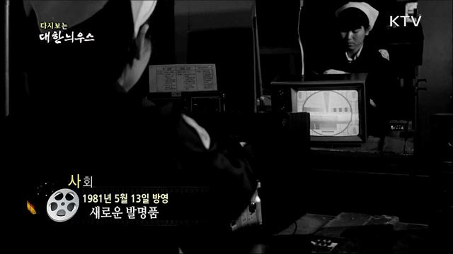 다시보는 대한늬우스 (81. 5. 13)