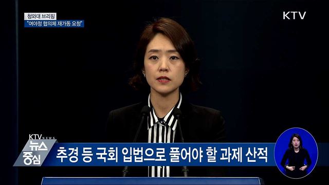 "여야정 국정상설협의체 재가동 요청" [오늘의 브리핑]
