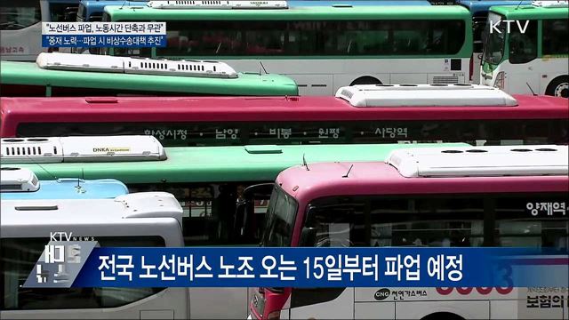 "버스 파업, 노동시간 단축과 무관···중재 노력"