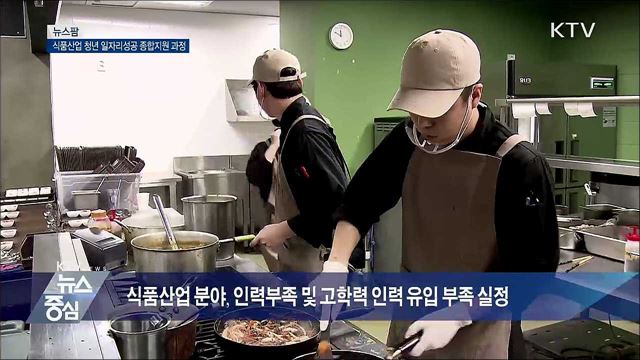 식품산업 청년 일자리성공 종합지원 과정 [뉴스팜]