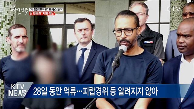 '구출된 한국인' 프랑스 도착···문 대통령 "사의·애도"