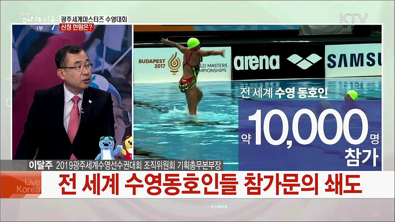 2019 광주세계수영선수권대회의 성공적인 개최 위한 준비상황은?