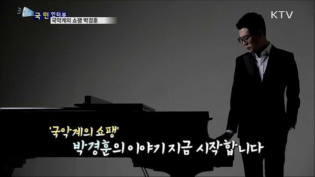 현대적인 풍류음악 만드는 이색 작곡가 