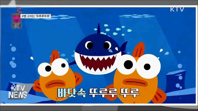 병을 고치는 '뚜루루뚜루' [S&News]