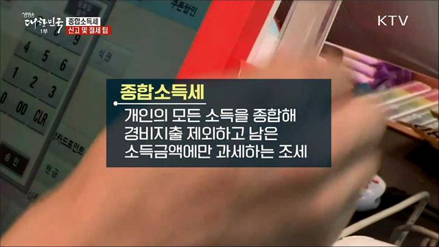 종합소득세 신고 및 절세 팁 [정책톡! 돈이툭!]