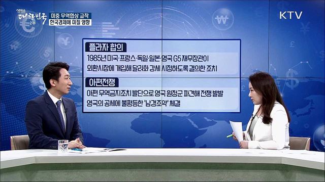 미중 무역협상 교착 한국경제에 미칠 영향 [경제&이슈]