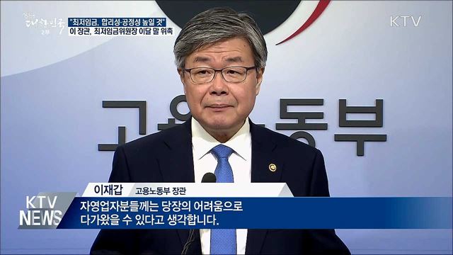 "최저임금 결정 합리성·공정성 높일 것"