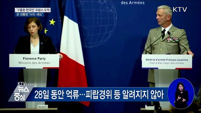 '구출된 한국인' 프랑스 도착···문 대통령 "사의·애도"