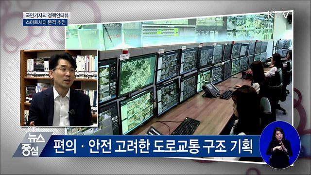 지속 가능한 최첨단 스마트시티가 온다 [정책인터뷰]
