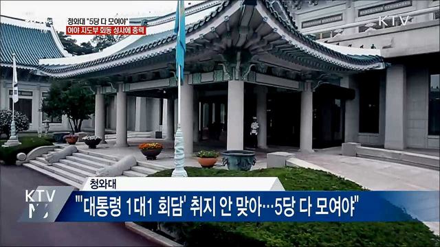 "5당 다 모여야"···靑, 여야 지도부 회동 성사에 '총력'