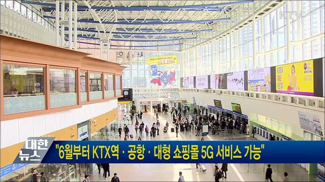 "6월부터 KTX역·공항·대형 쇼핑몰 5G 서비스 가능"