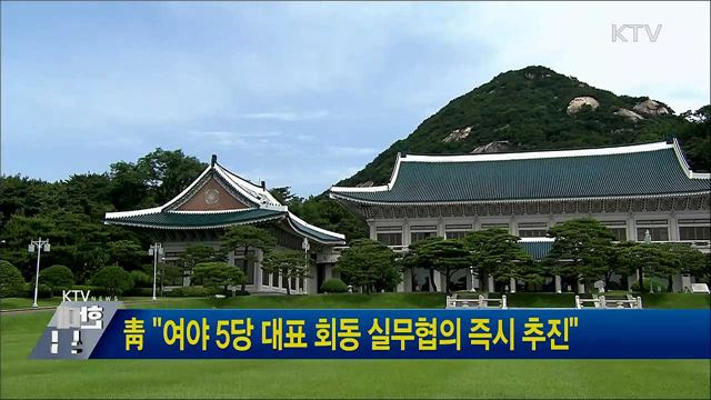 靑 "여야 5당 대표 회동 실무협의 즉시 추진"