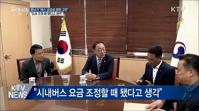 홍남기 "버스 공공성 강화 고민···요금 조정 때 됐다"