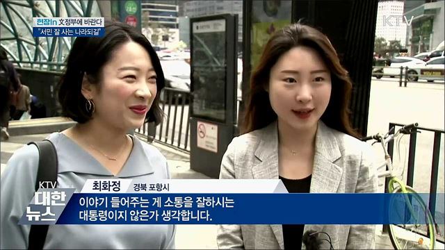 "소통 잘하는 정부"···"서민 잘사는 나라 되길" [현장in]