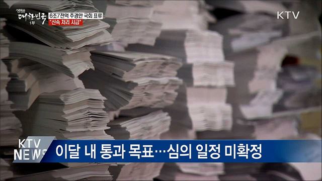 6조7천억 추경안 국회 표류···"신속 처리 시급"