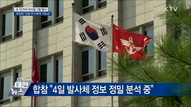 北 단거리 미사일 분석 중···"신형 무기체계 가능성"