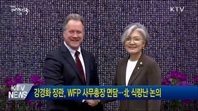 강경화 장관, WFP 사무총장 면담···北 식량난 논의