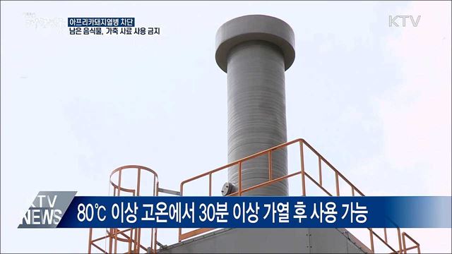 "남은 음식물, 가축에게 먹이는 것 금지"