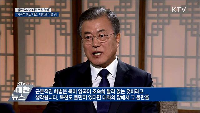 "북한에 지속적으로 회담 제안해 대화로 이끌 것"