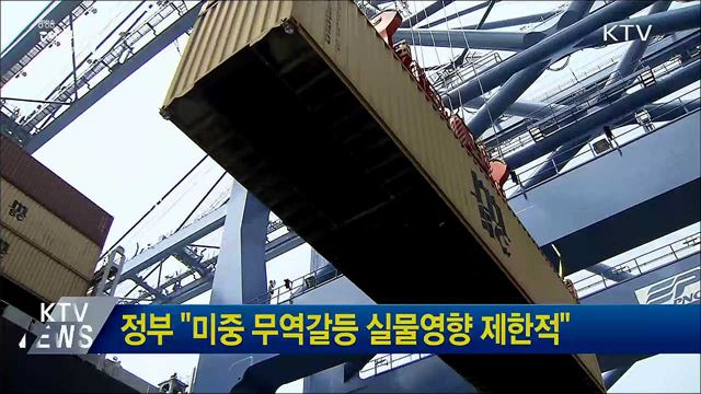 정부 "미중 무역갈등 실물영향 제한적"