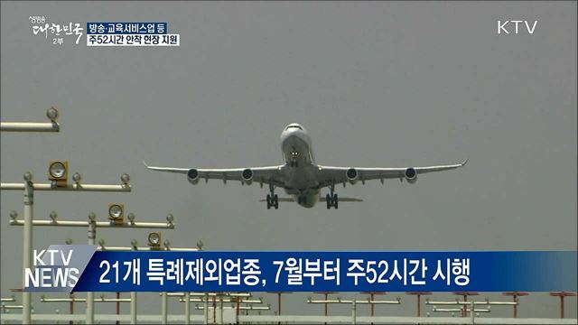 "방송업 등 주52시간 현장안착 지원"