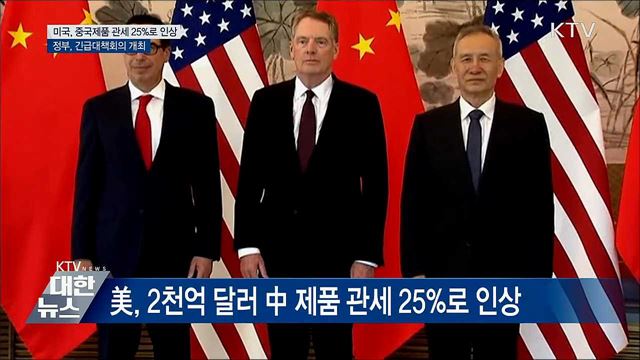 美, 中 제품 관세 25%로 인상···정부, "예의주시"