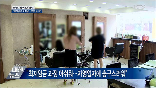 "최저임금 아쉬움···고용 늘 것"