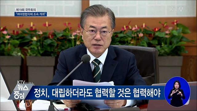 "여야정 국정상설협의체 조속한 개최 기대" [오늘의 브리핑]