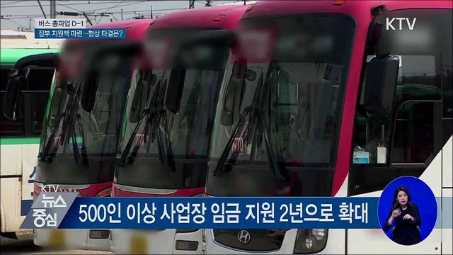 정부 버스 지원책 마련···협상 타결되나?