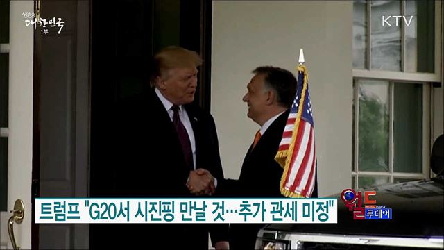 트럼프 "G20서 시진핑 만날 것..추가 관세 미정" [월드 투데이]
