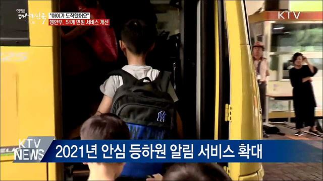 "아이가 등원했어요"···51개 민원 서비스 개선
