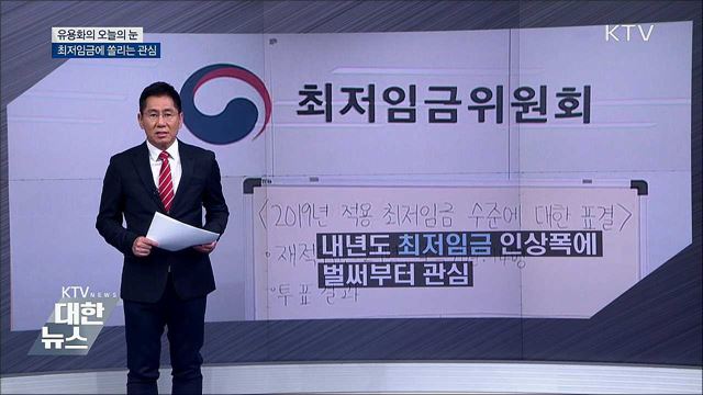 최저임금에 쏠리는 관심 [유용화의 오늘의 눈]