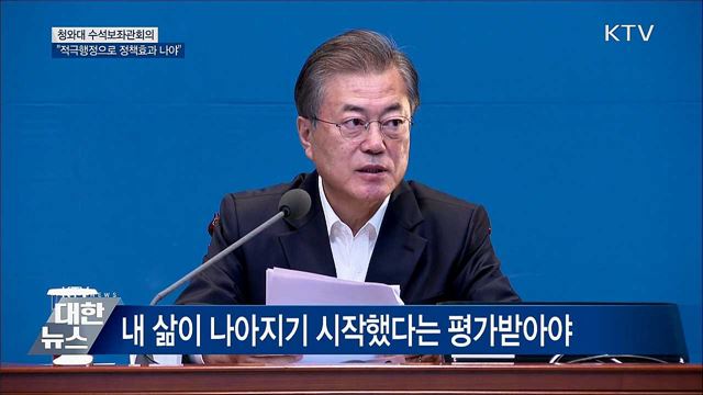 "적극행정으로 신속히 정책효과 나도록 해야" [오늘의 브리핑]