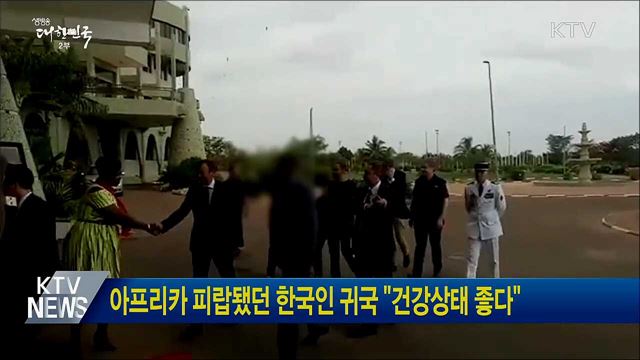 아프리카 피랍됐던 한국인 귀국 "건강상태 좋다"