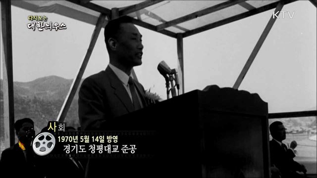 다시보는 대한늬우스 (70. 5. 14)